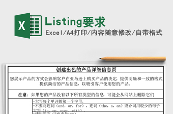 Listing要求
