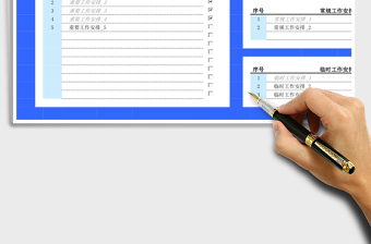 实用工作计划管理表