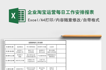 企业淘宝运营每日工作安排报表