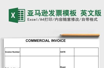 亚马逊发票模板 英文版