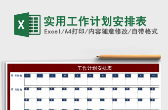 实用工作计划安排表
