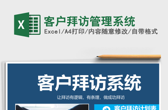 客户拜访管理系统