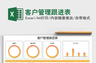 客户管理跟进表