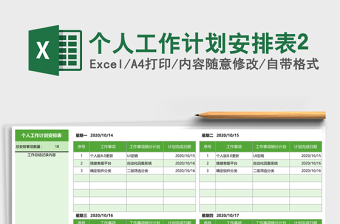 个人工作计划安排表2
