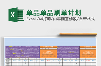 单品单品刷单计划