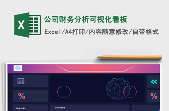 公司财务分析可视化看板