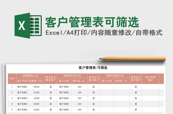 客户管理表可筛选