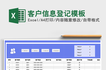 客户信息登记模板
