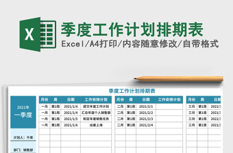 季度工作计划排期表