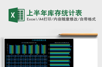 上半年库存统计表