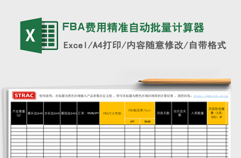 FBA费用精准自动批量计算器