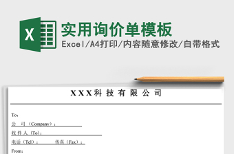 实用询价单模板