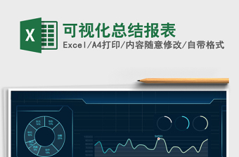 可视化总结报表