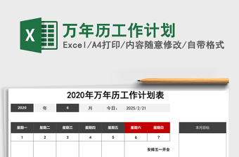 万年历工作计划