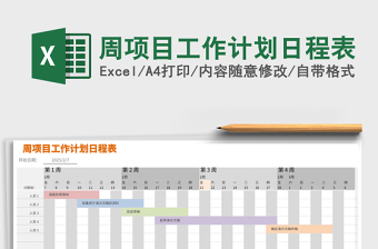 周项目工作计划日程表