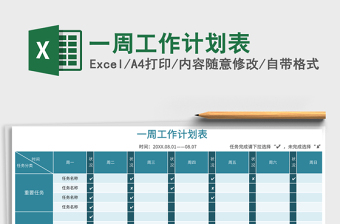 一周工作计划表