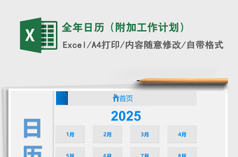 全年日历（附加工作计划）