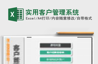 实用客户管理系统