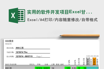 实用的软件开发项目Excel甘特图模板
