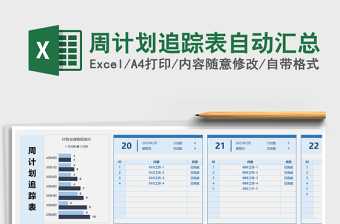 周计划追踪表自动汇总