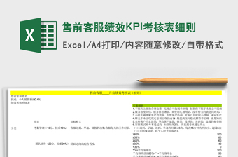 售前客服绩效KPI考核表细则