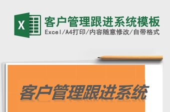 客户管理跟进系统模板