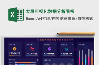 大屏可视化数据分析看板