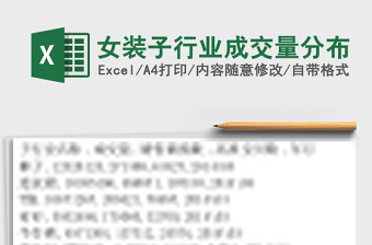 女装子行业成交量分布