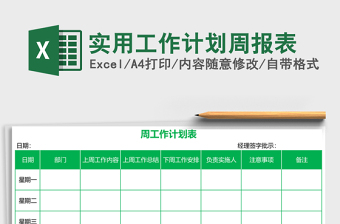 实用工作计划周报表