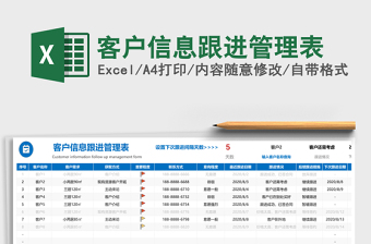 客户信息跟进管理表