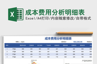 成本费用分析明细表