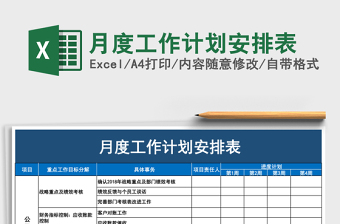 月度工作计划安排表