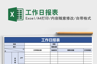 工作日报表