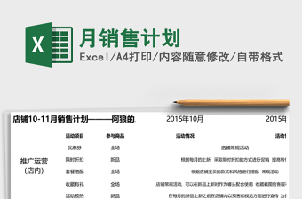 月销售计划