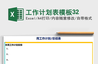 工作计划表模板32