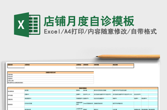 店铺月度自诊模板