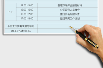 每日工作计划表格