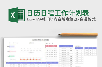 日历日程工作计划表