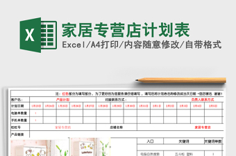 家居专营店计划表
