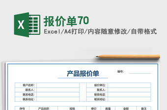 报价单70