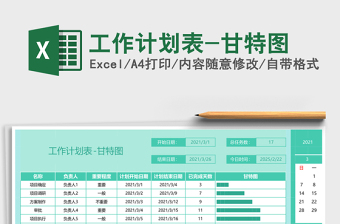 工作计划表-甘特图