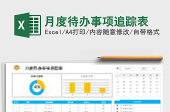 月度待办事项追踪表