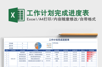 工作计划完成进度表