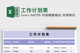 工作计划表