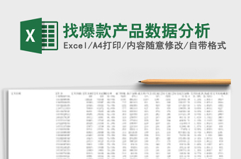 找爆款产品数据分析