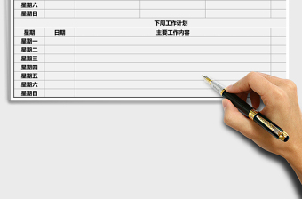 工作计划表模板40