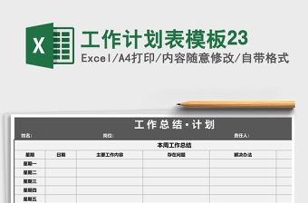 工作计划表模板23