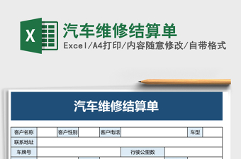 汽车维修结算单