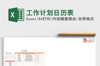 工作计划日历表