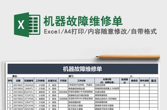 机器故障维修单
